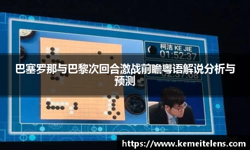 巴塞罗那与巴黎次回合激战前瞻粤语解说分析与预测