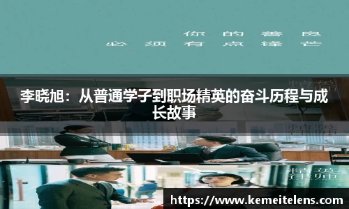 李晓旭：从普通学子到职场精英的奋斗历程与成长故事