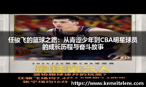 任骏飞的篮球之路：从青涩少年到CBA明星球员的成长历程与奋斗故事