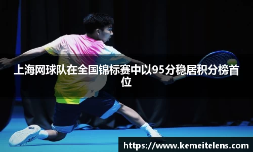 上海网球队在全国锦标赛中以95分稳居积分榜首位
