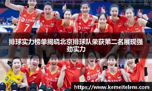 排球实力榜单揭晓北京排球队荣获第二名展现强劲实力