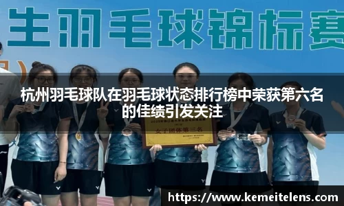 杭州羽毛球队在羽毛球状态排行榜中荣获第六名的佳绩引发关注