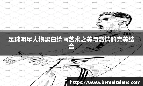 足球明星人物黑白绘画艺术之美与激情的完美结合