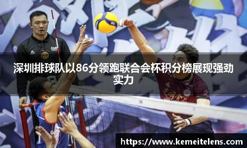 深圳排球队以86分领跑联合会杯积分榜展现强劲实力