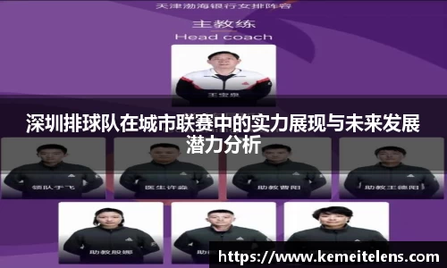 深圳排球队在城市联赛中的实力展现与未来发展潜力分析