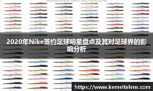 2020年Nike签约足球明星盘点及其对足球界的影响分析