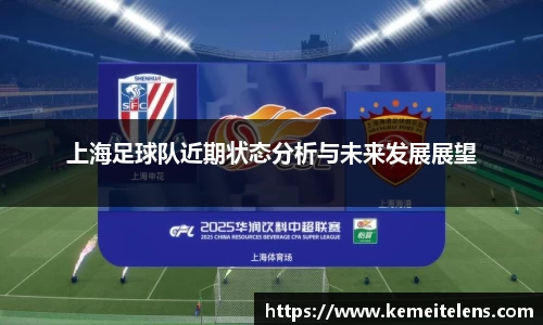 上海足球队近期状态分析与未来发展展望