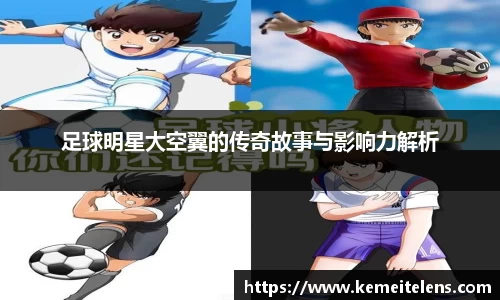 足球明星大空翼的传奇故事与影响力解析