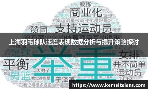 上海羽毛球队速度表现数据分析与提升策略探讨