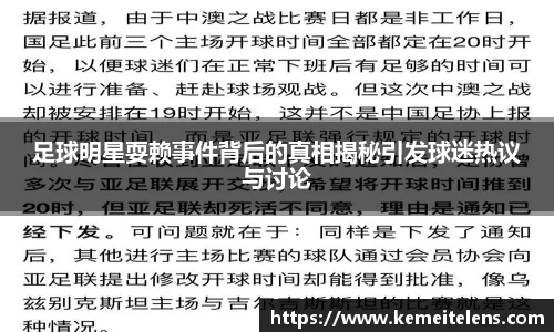 足球明星耍赖事件背后的真相揭秘引发球迷热议与讨论