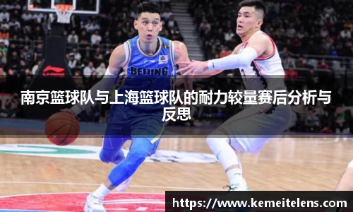 南京篮球队与上海篮球队的耐力较量赛后分析与反思