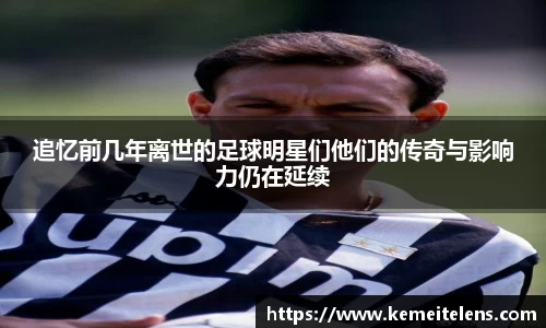 追忆前几年离世的足球明星们他们的传奇与影响力仍在延续