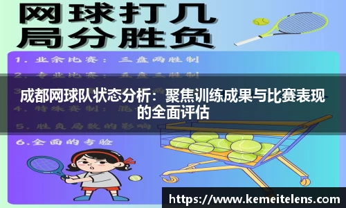 成都网球队状态分析：聚焦训练成果与比赛表现的全面评估