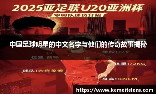 中国足球明星的中文名字与他们的传奇故事揭秘