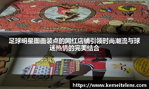 足球明星图画装点的网红店铺引领时尚潮流与球迷热情的完美结合