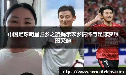 中国足球明星归乡之旅揭示家乡情怀与足球梦想的交融