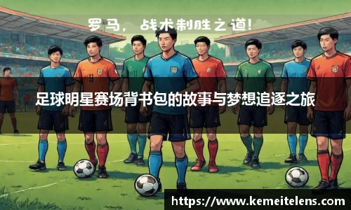 足球明星赛场背书包的故事与梦想追逐之旅