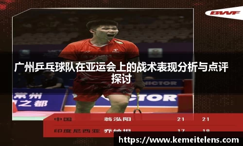 广州乒乓球队在亚运会上的战术表现分析与点评探讨