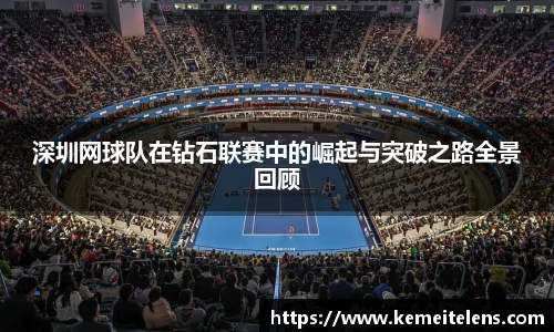 深圳网球队在钻石联赛中的崛起与突破之路全景回顾