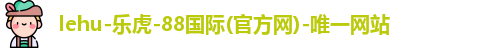 乐虎国际官方网站